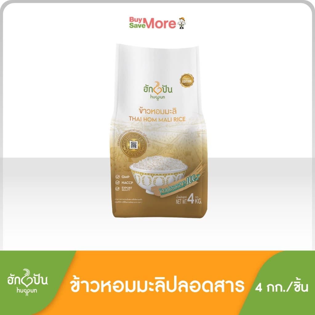 ฮักปัน ข้าวหอมมะลิ ปลอดสาร 4 กก.