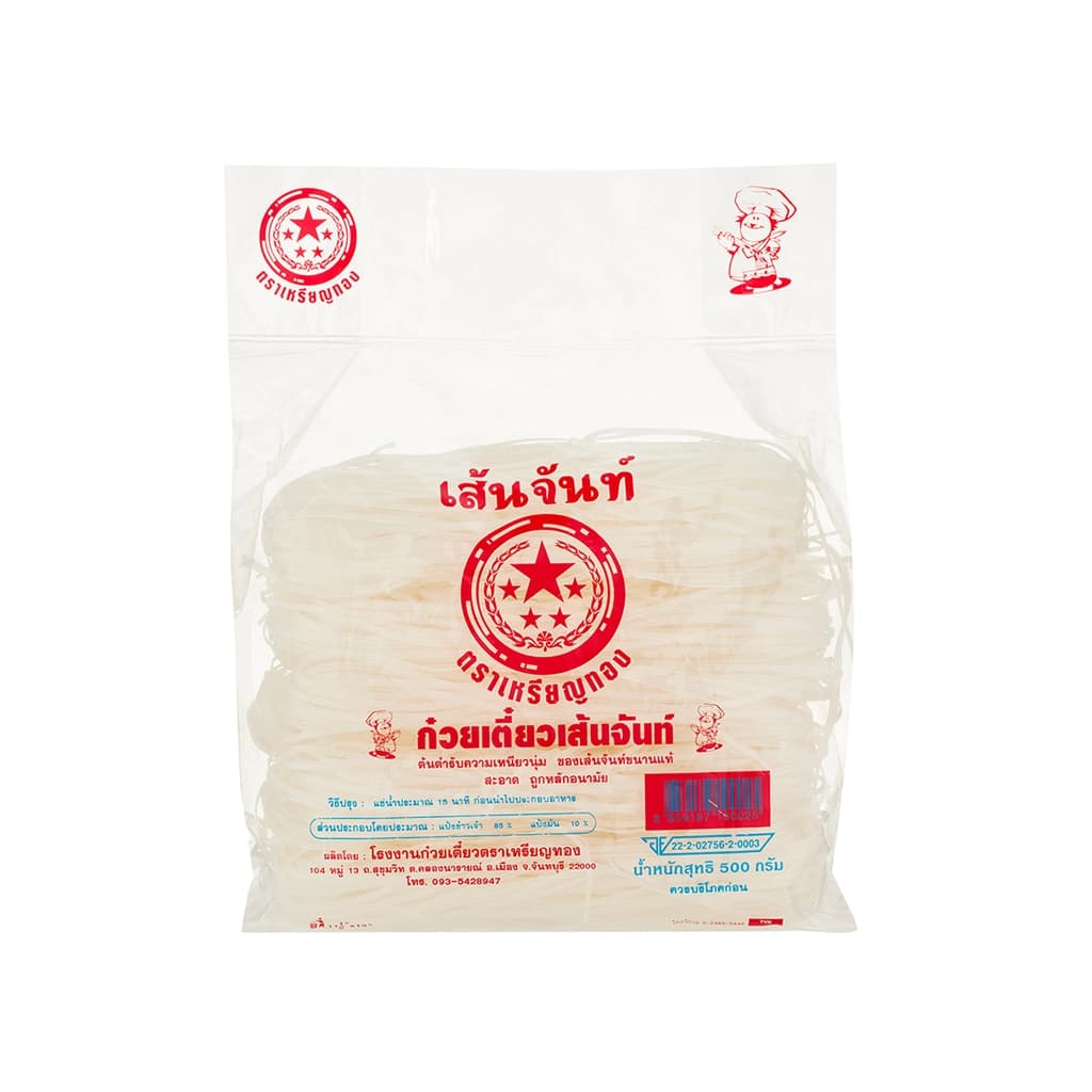 เหรียญทอง เส้นจันท์เล็ก 500ก.