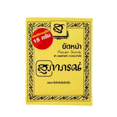 สุภาภรณ์ ผงขัดหน้าลดรอยดำขาวกระจ่างใส 15ก.